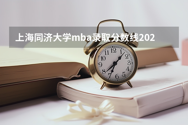 上海同济大学mba录取分数线2023