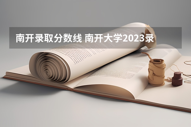 南开录取分数线 南开大学2023录取分数线