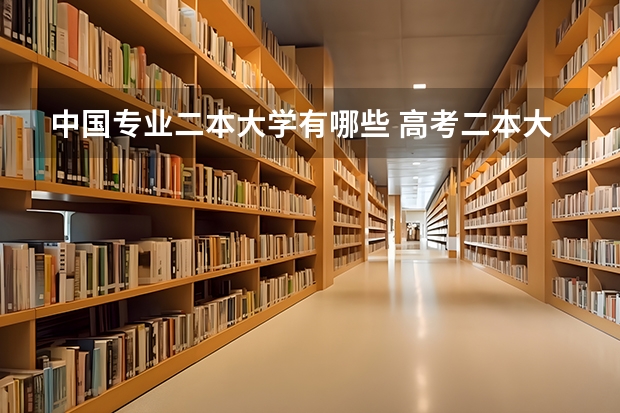 中国专业二本大学有哪些 高考二本大学有哪些学校