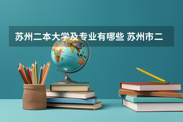 苏州二本大学及专业有哪些 苏州市二本大学有哪些