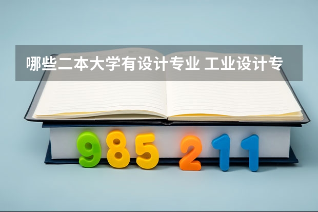 哪些二本大学有设计专业 工业设计专业好的二本院校有哪一些?求排名