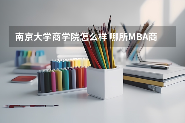 南京大学商学院怎么样 哪所MBA商学院好