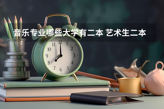 音乐专业哪些大学有二本 艺术生二本大学有哪些学校