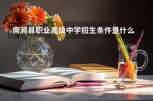 南涧县职业高级中学招生条件是什么 南涧县职业高级中学学费贵不贵