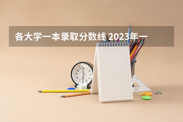 各大学一本录取分数线 2023年一本大学录取分数线