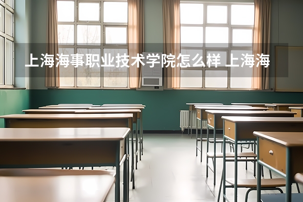 上海海事职业技术学院怎么样 上海海事职业技术学院和上海海事大学的区别