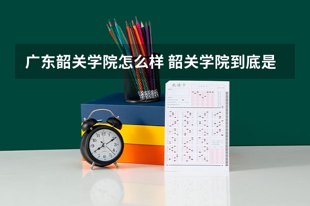 广东韶关学院怎么样 韶关学院到底是怎么样的呢？