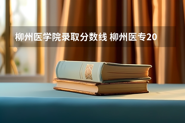 柳州医学院录取分数线 柳州医专2022高考录取分数线是多少