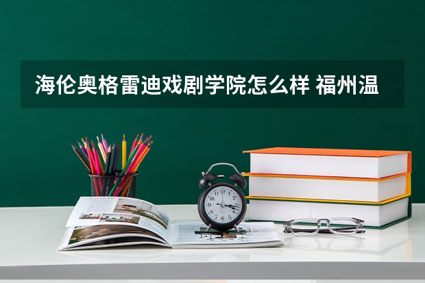 海伦奥格雷迪戏剧学院怎么样 福州温泉供应宿舍小区周边配套怎么样？