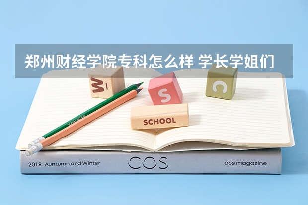 郑州财经学院专科怎么样 学长学姐们好，请问郑州财经学院怎么样？