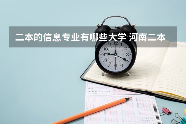 二本的信息专业有哪些大学 河南二本大学或有二本招生的哪些开设了电子信息科学与技术专业？