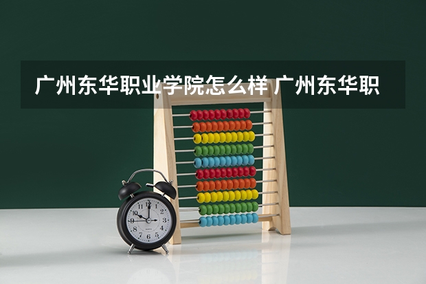 广州东华职业学院怎么样 广州东华职业学院在哪里