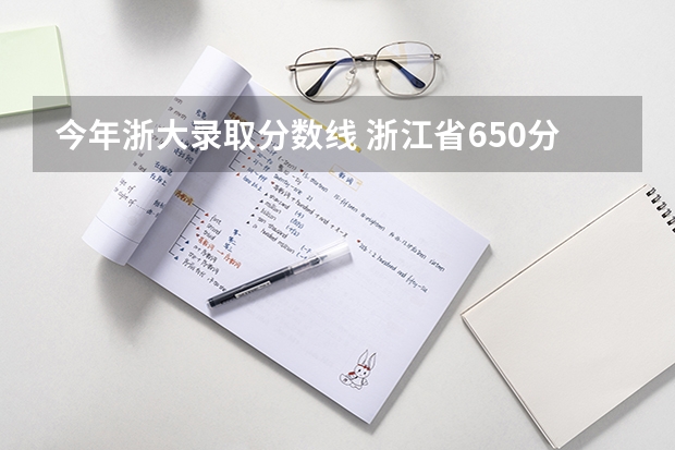 今年浙大录取分数线 浙江省650分能上浙大吗？