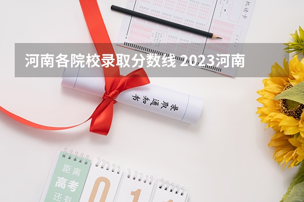 河南各院校录取分数线 2023河南各大学录取分数线