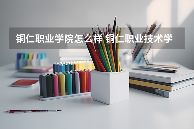 铜仁职业学院怎么样 铜仁职业技术学院