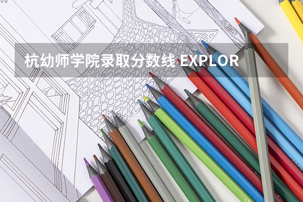 杭幼师学院录取分数线 EXPLORER 在 0177:10007eed 的模块