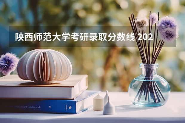 陕西师范大学考研录取分数线 2023年陕师大研究生录取分数线是多少？