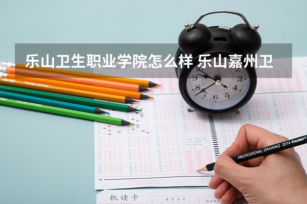 乐山卫生职业学院怎么样 乐山嘉州卫生职业学校学那个职业容易上手