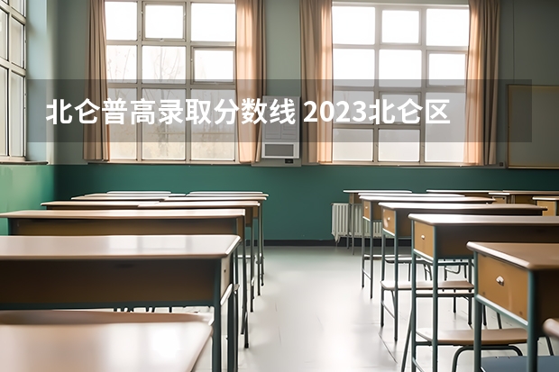 北仑普高录取分数线 2023北仑区中考分数线