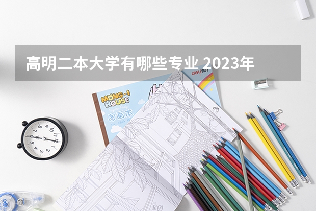 高明二本大学有哪些专业 2023年盘点二本大学哪个专业就业率高 什么专业好就业