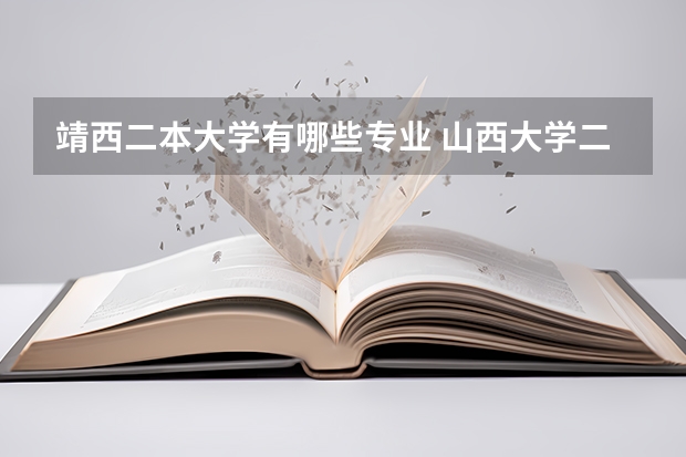 靖西二本大学有哪些专业 山西大学二本专业有哪些