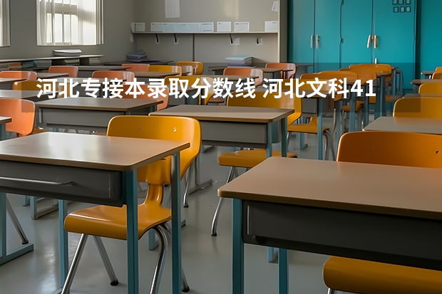 河北专接本录取分数线 河北文科410能报哪的3+2专本贯通