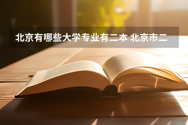 北京有哪些大学专业有二本 北京市二本大学有哪些