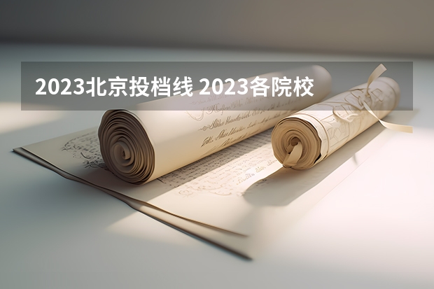 2023北京投档线 2023各院校最低投档线