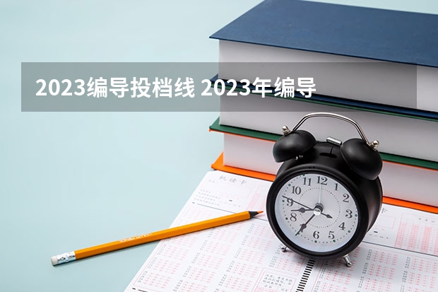 2023编导投档线 2023年编导生多少分上本科