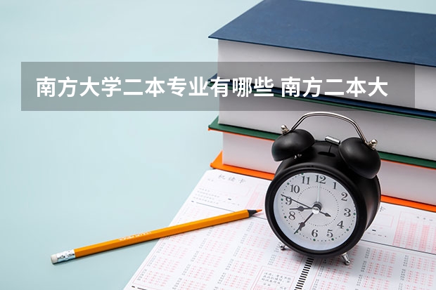 南方大学二本专业有哪些 南方二本大学有哪些大学