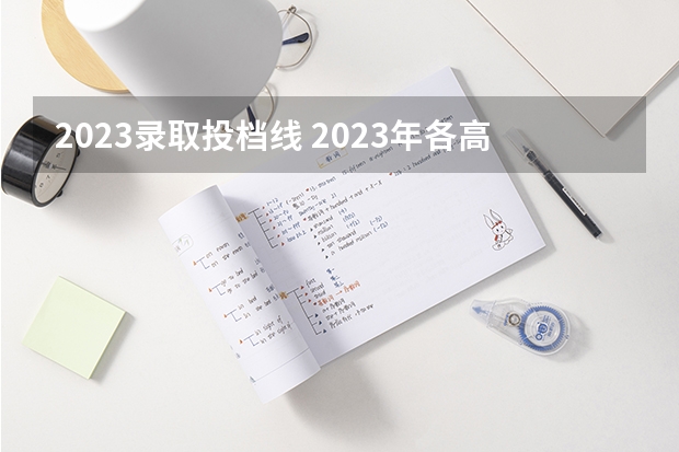 2023录取投档线 2023年各高校四川投档线