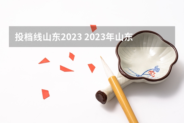 投档线山东2023 2023年山东高考投档线是多少