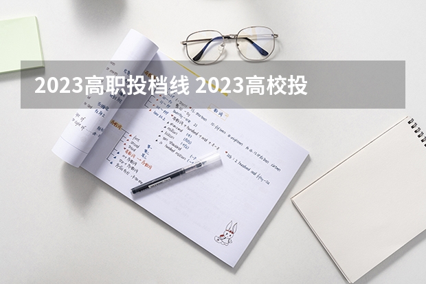 2023高职投档线 2023高校投档分数线