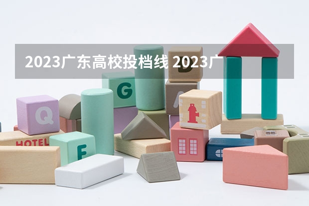 2023广东高校投档线 2023广东投档分数线