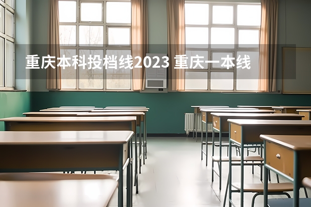 重庆本科投档线2023 重庆一本线2023分数线是多少