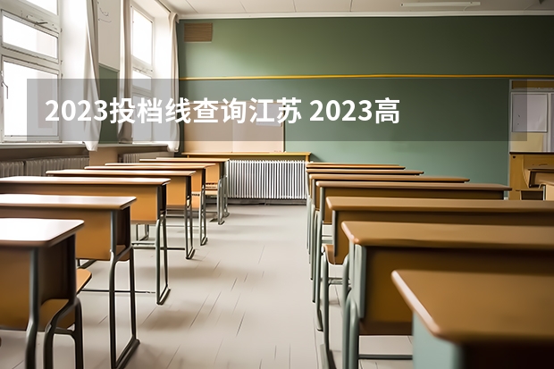 2023投档线查询江苏 2023高校投档线江苏