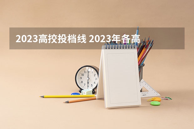 2023高挍投档线 2023年各高校四川投档线