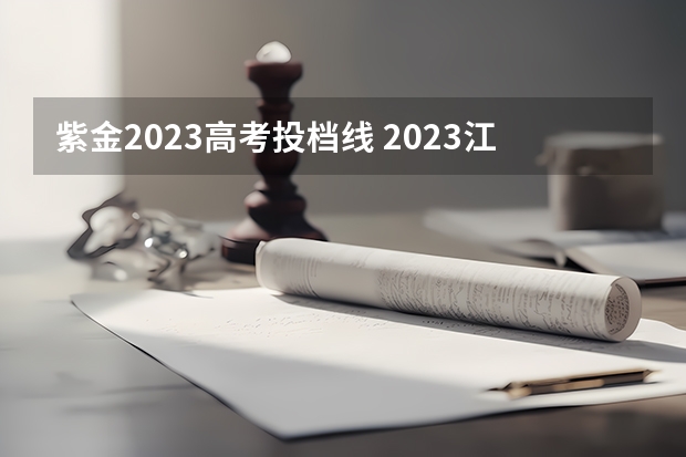 紫金2023高考投档线 2023江苏理科专转本分数线是多少？