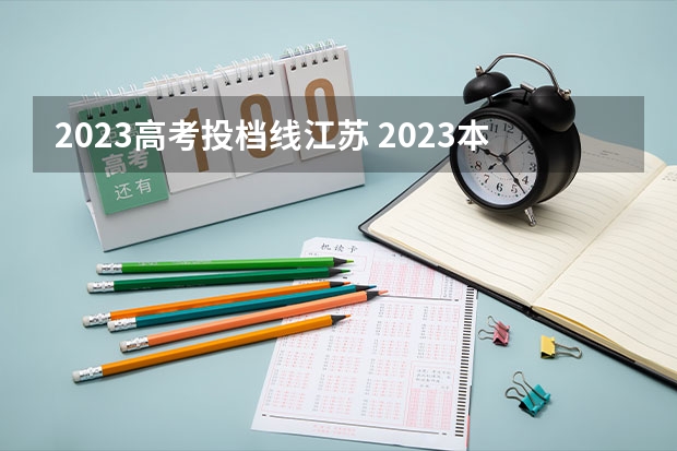 2023高考投档线江苏 2023本科投档线江苏