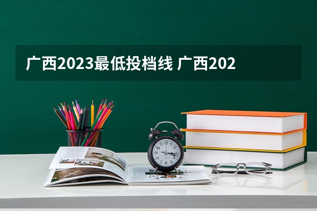 广西2023最低投档线 广西2023投档分数线