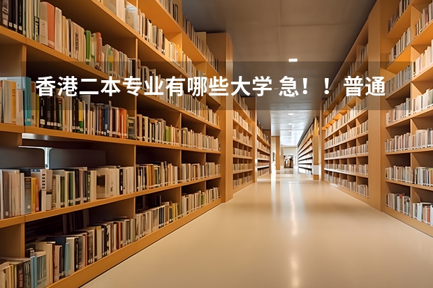 香港二本专业有哪些大学 急！！普通二本学生想申请香港城市大学商科研究生