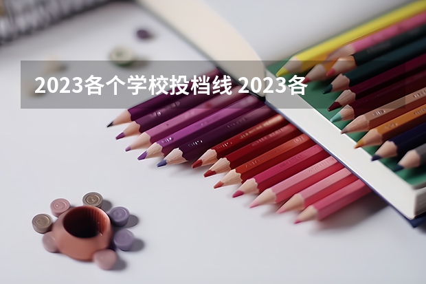 2023各个学校投档线 2023各院校投档分数线 多少分能上