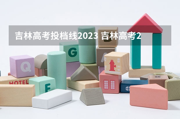 吉林高考投档线2023 吉林高考2023分数线