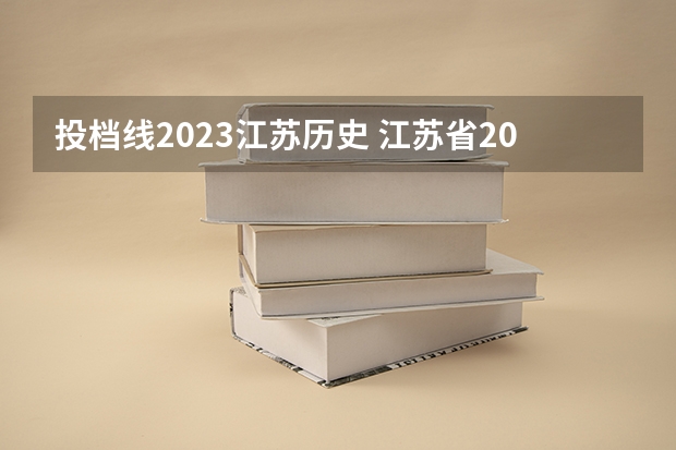 投档线2023江苏历史 江苏省2023高考投档线