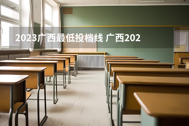 2023广西最低投档线 广西2023最低投档线是多少