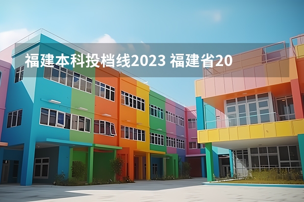 福建本科投档线2023 福建省2023高考投档线