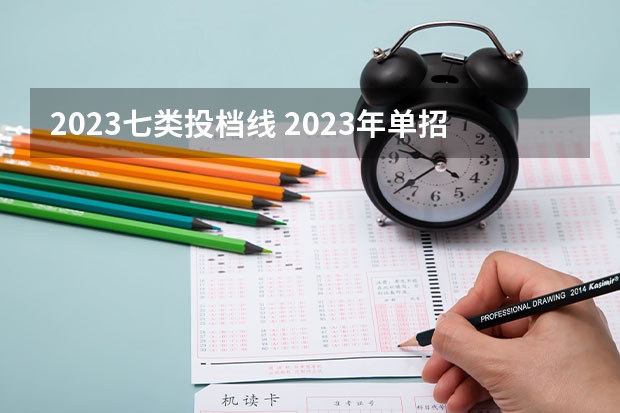 2023七类投档线 2023年单招第七类分数线