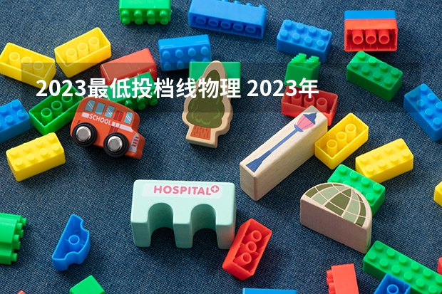 2023最低投档线物理 2023年辽宁本科批最低投档线