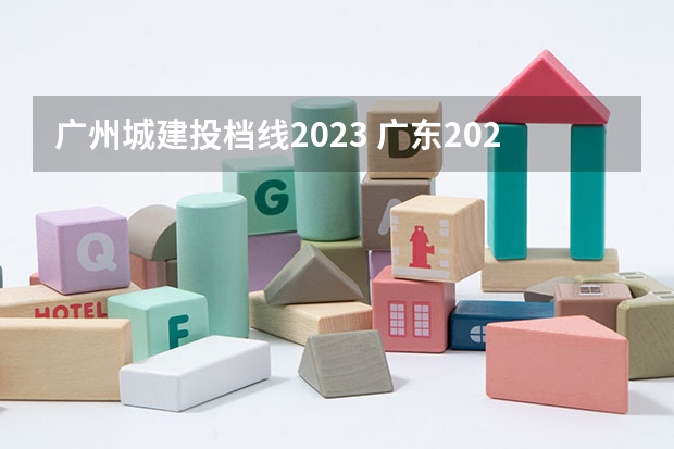 广州城建投档线2023 广东2023年春季高考分数线