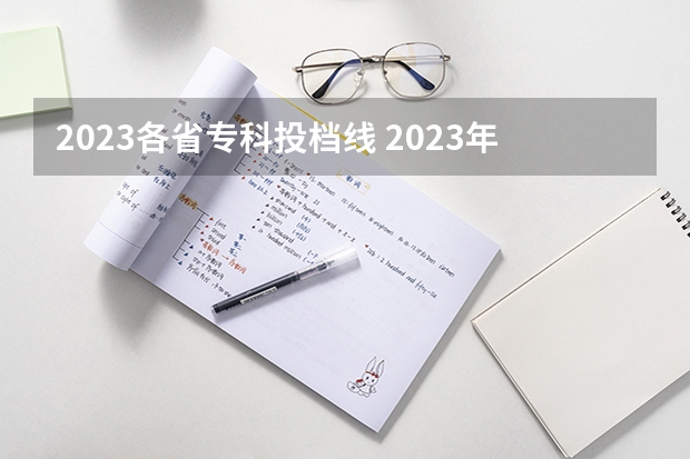 2023各省专科投档线 2023年各省分数线